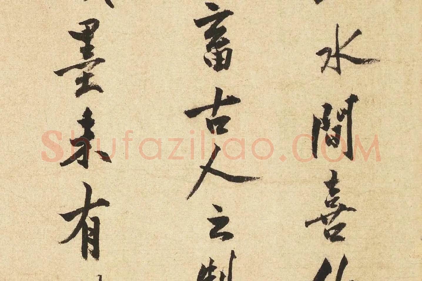 沈周行书书法《题跋法常水墨写生图》局部 (2)
