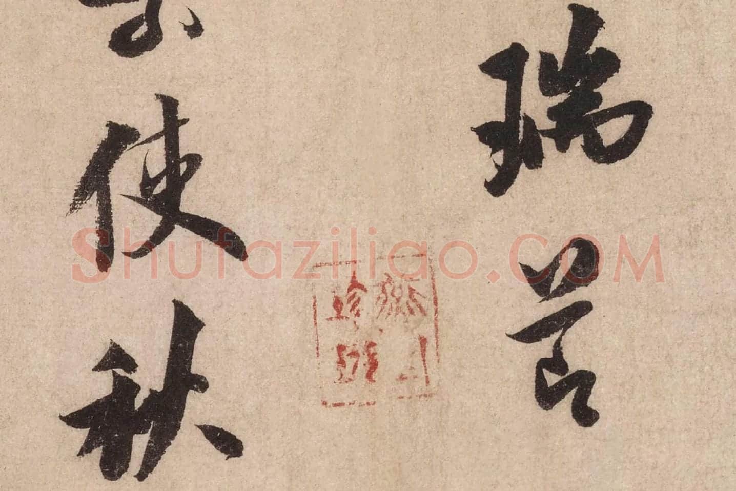 米芾行书《送提举通直使诗(三吴帖)》高清大图局部 (8)