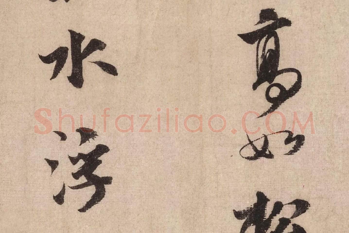 米芾行书《送提举通直使诗(三吴帖)》高清大图局部 (9)