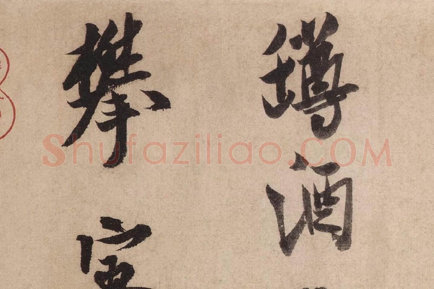 米芾行书《送提举通直使诗(三吴帖)》高清大图局部 (10)