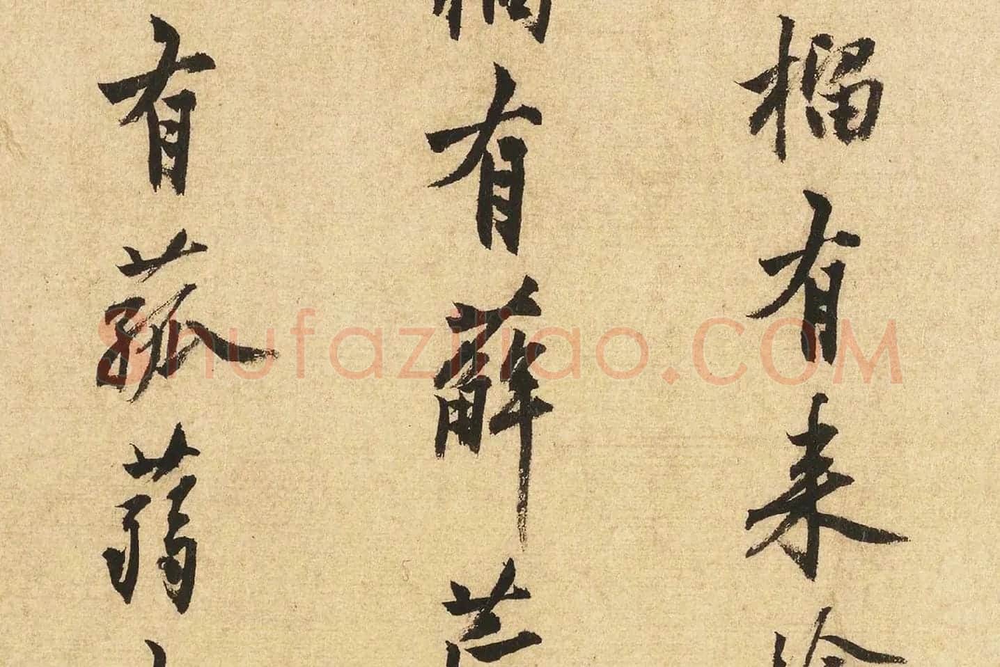 沈周行书书法《题跋法常水墨写生图》局部 (5)