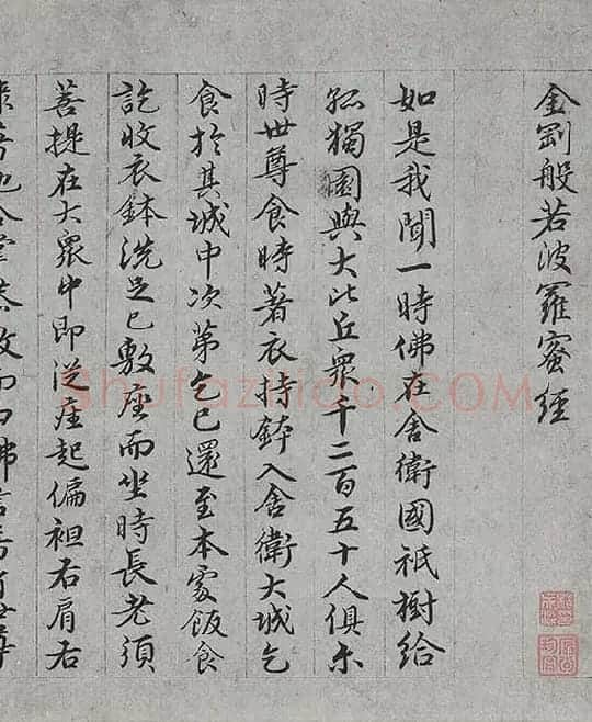 王绂《画观音书金刚经合璧卷》_21