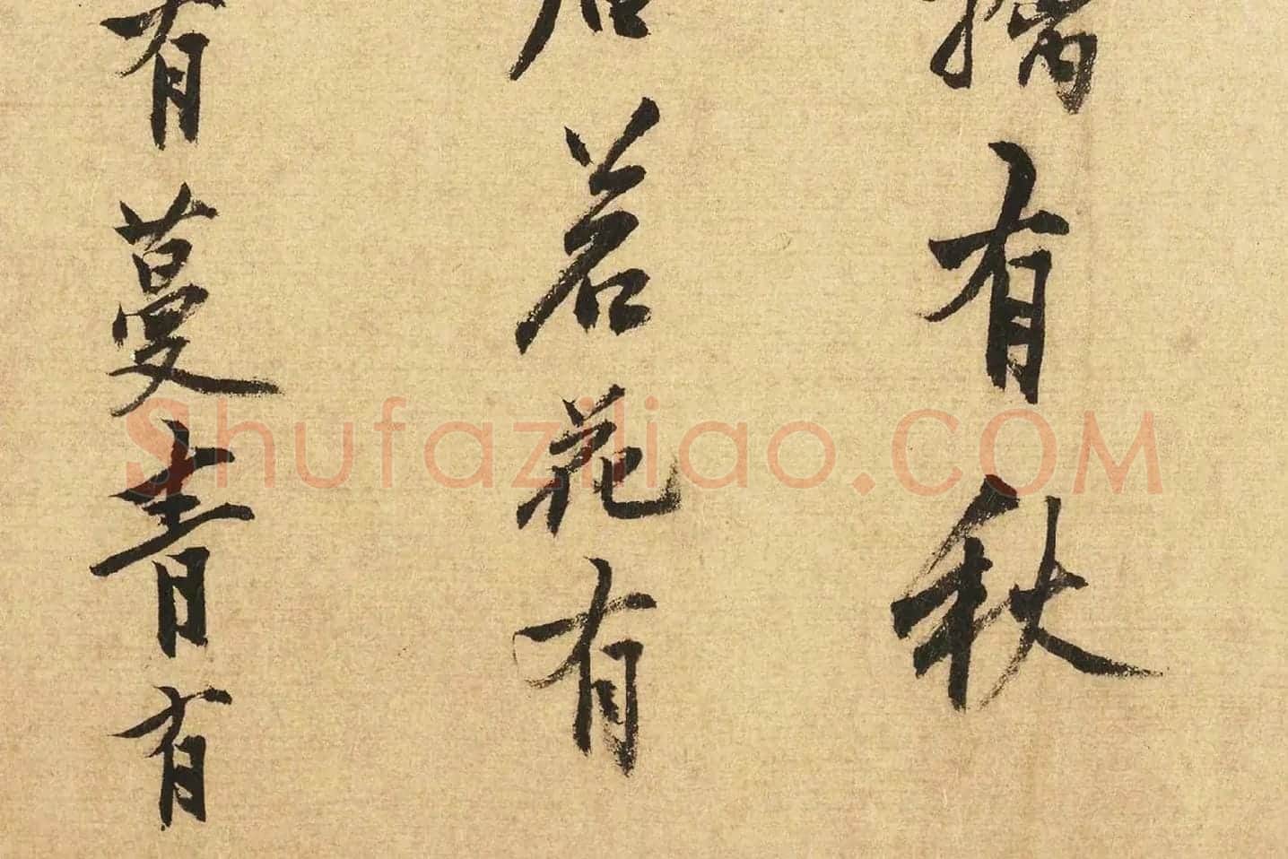 沈周行书书法《题跋法常水墨写生图》局部 (6)