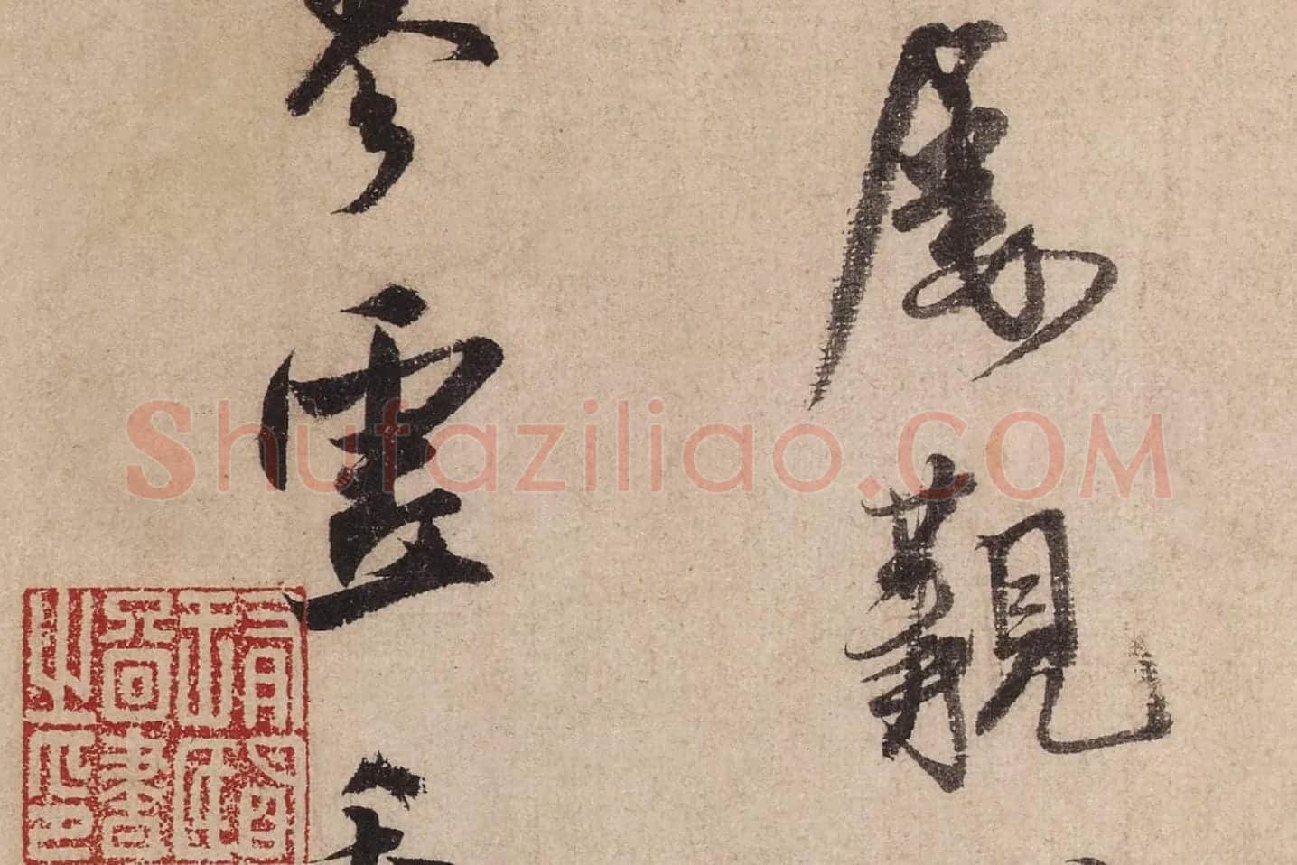 米芾行书《送提举通直使诗(三吴帖)》高清大图局部 (11)