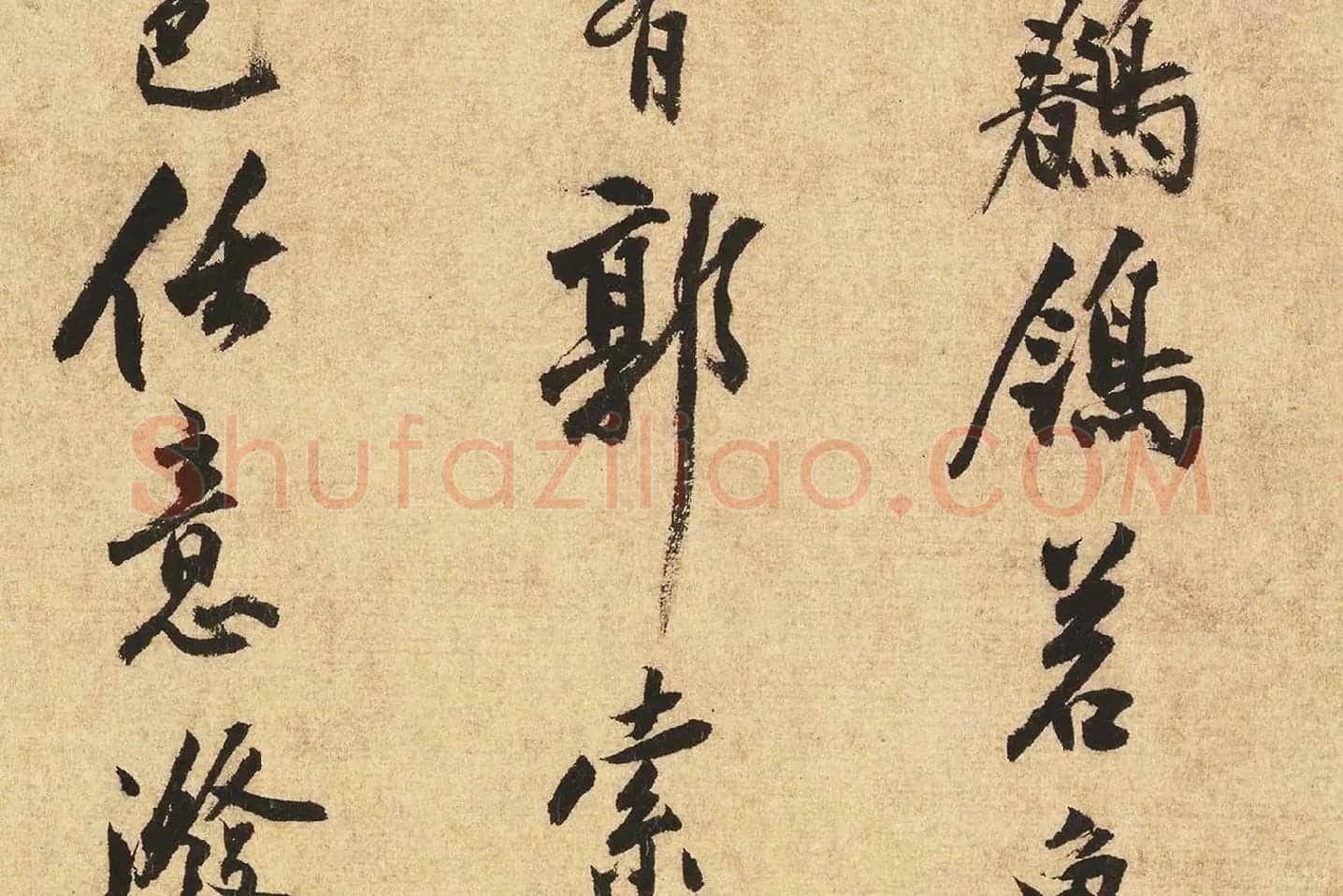 沈周行书书法《题跋法常水墨写生图》局部 (7)