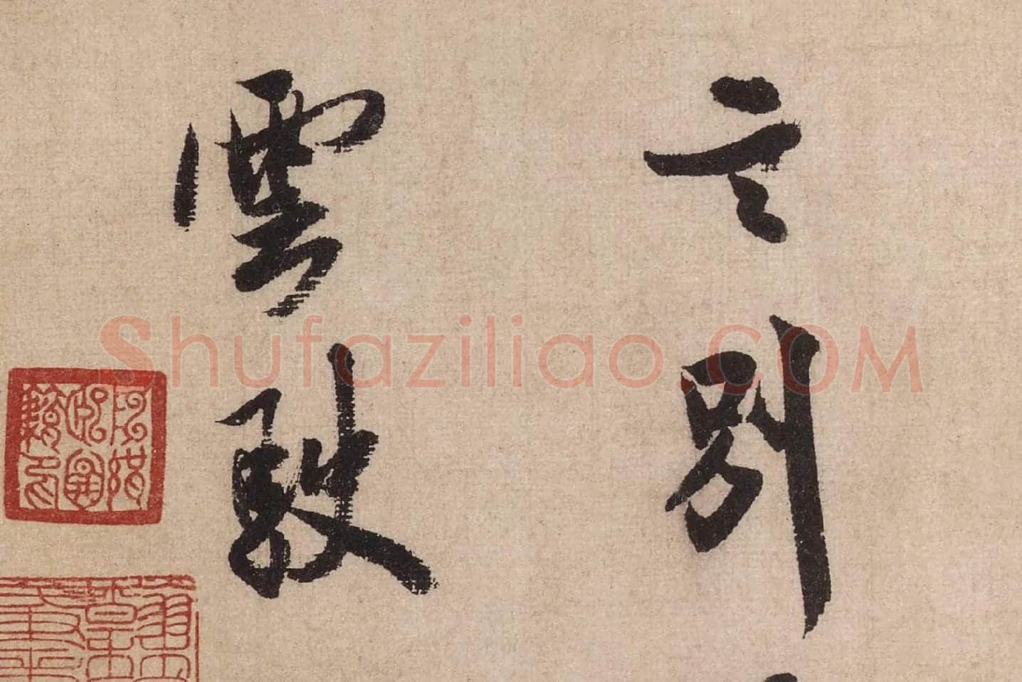 米芾行书《送提举通直使诗(三吴帖)》高清大图局部 (12)