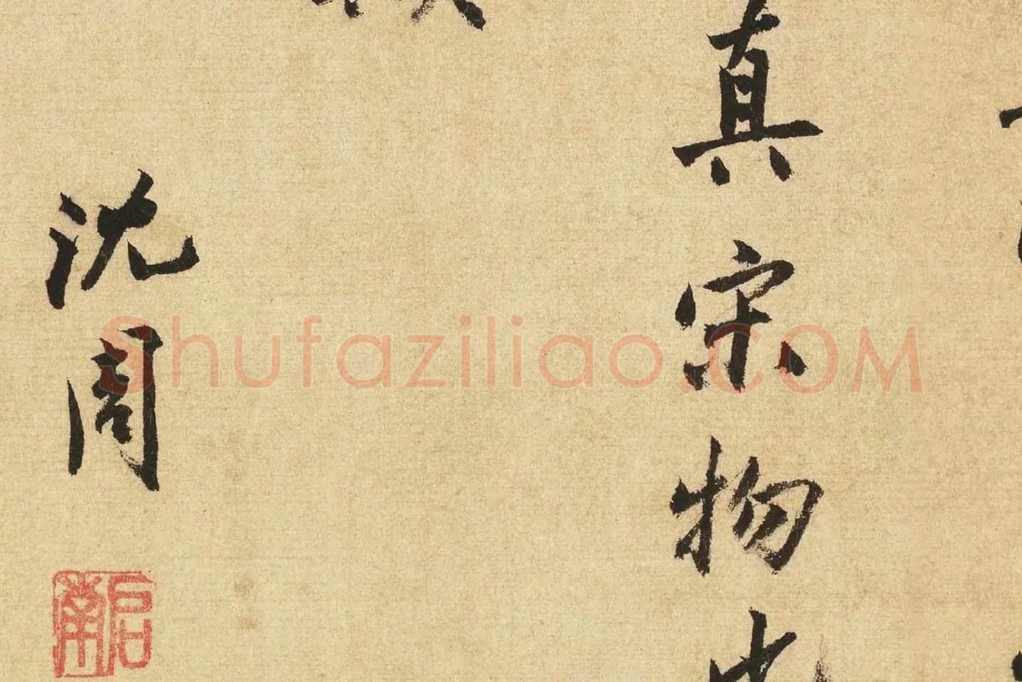 沈周行书书法《题跋法常水墨写生图》局部 (8)