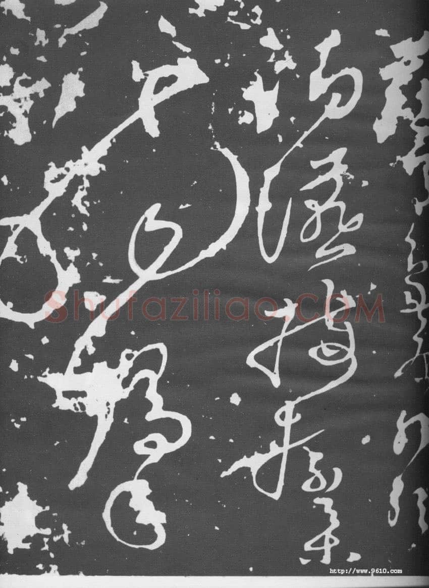 张旭《断千字文》