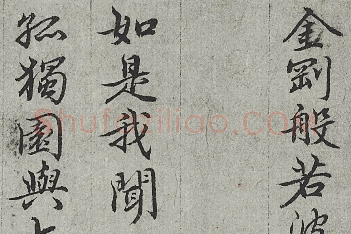 王绂《画观音书金刚经合璧卷》高清大图局部 (6)