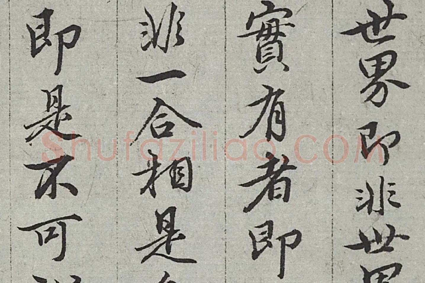 王绂《画观音书金刚经合璧卷》高清大图局部 (10)