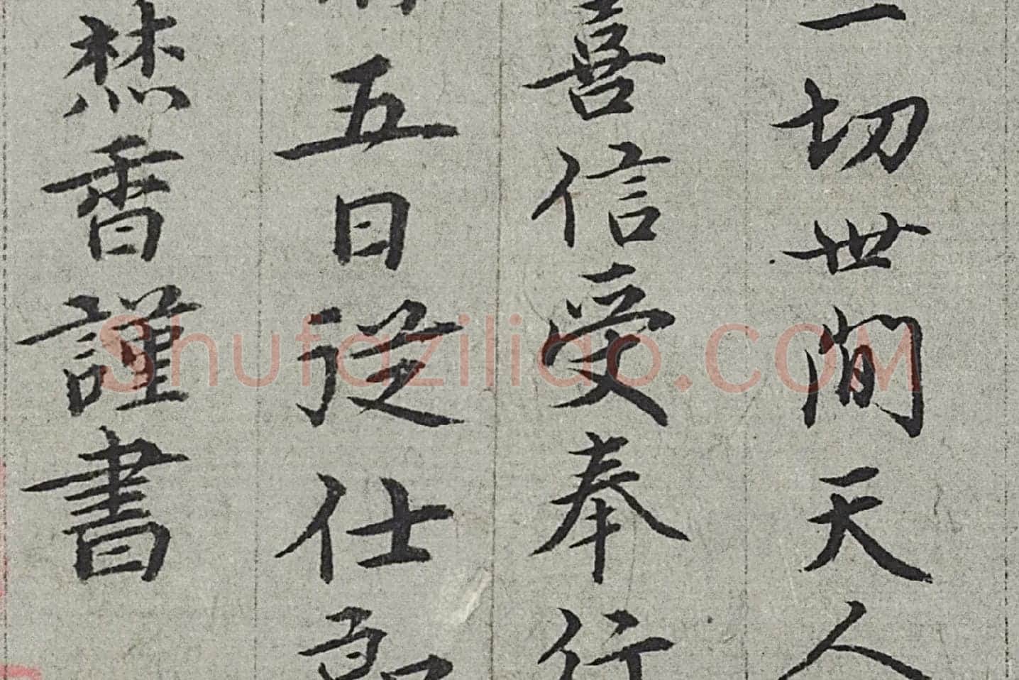 王绂《画观音书金刚经合璧卷》高清大图局部 (12)