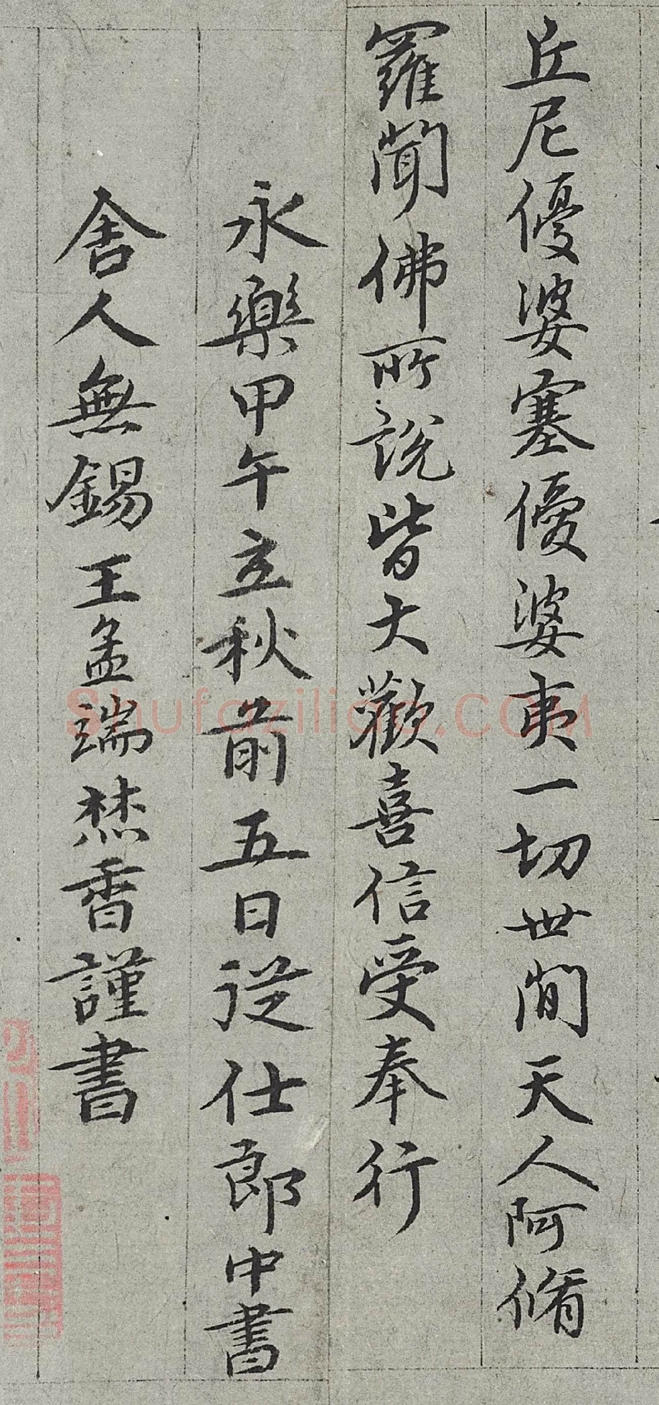 王绂行书《金刚经》高清大图局部-3
