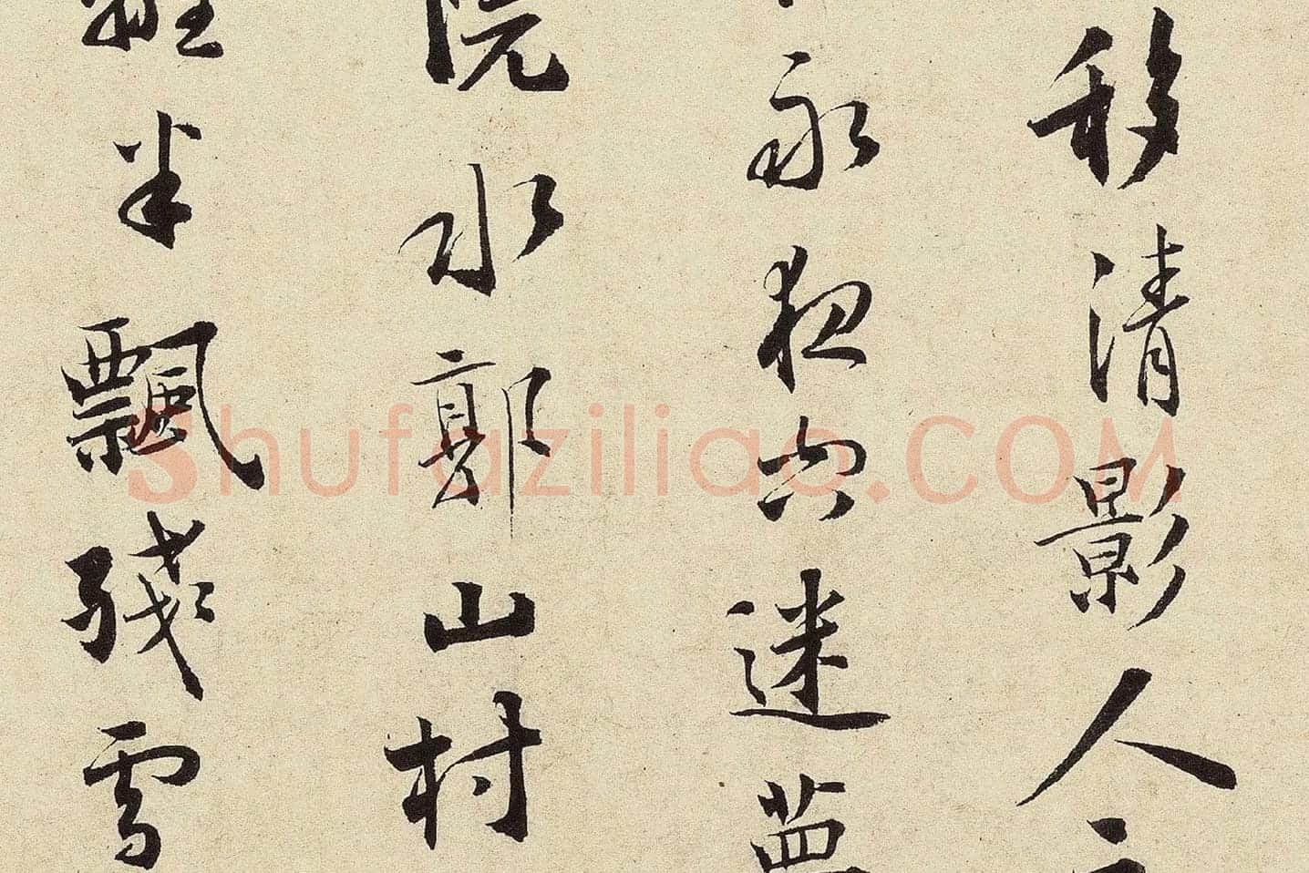 杨无咎行书​《​柳梢青·梅花十首》高清大图局部 (4)