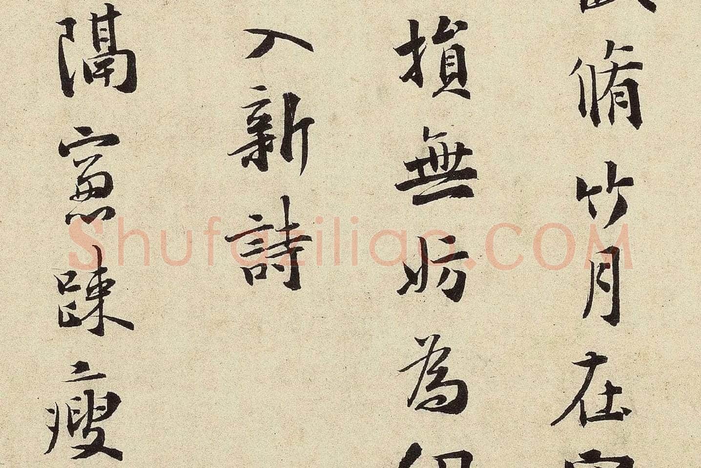 杨无咎行书​《​柳梢青·梅花十首》高清大图局部 (6)