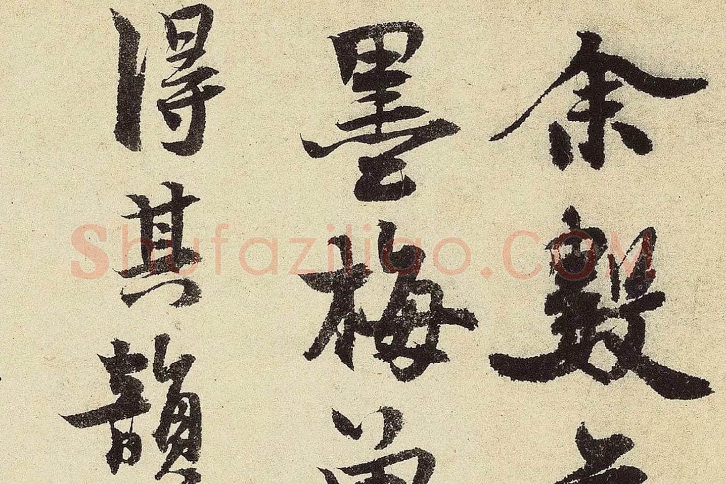赵孟坚行书《题跋雪中梅竹图卷》高清大图局部 (1)