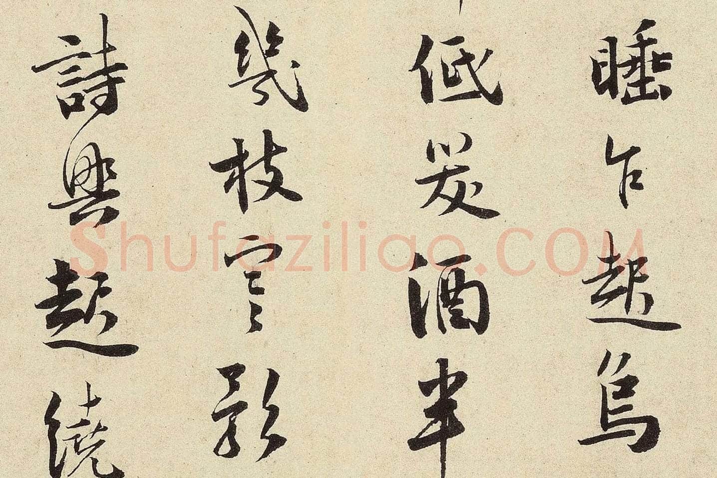 杨无咎行书​《​柳梢青·梅花十首》高清大图局部 (8)