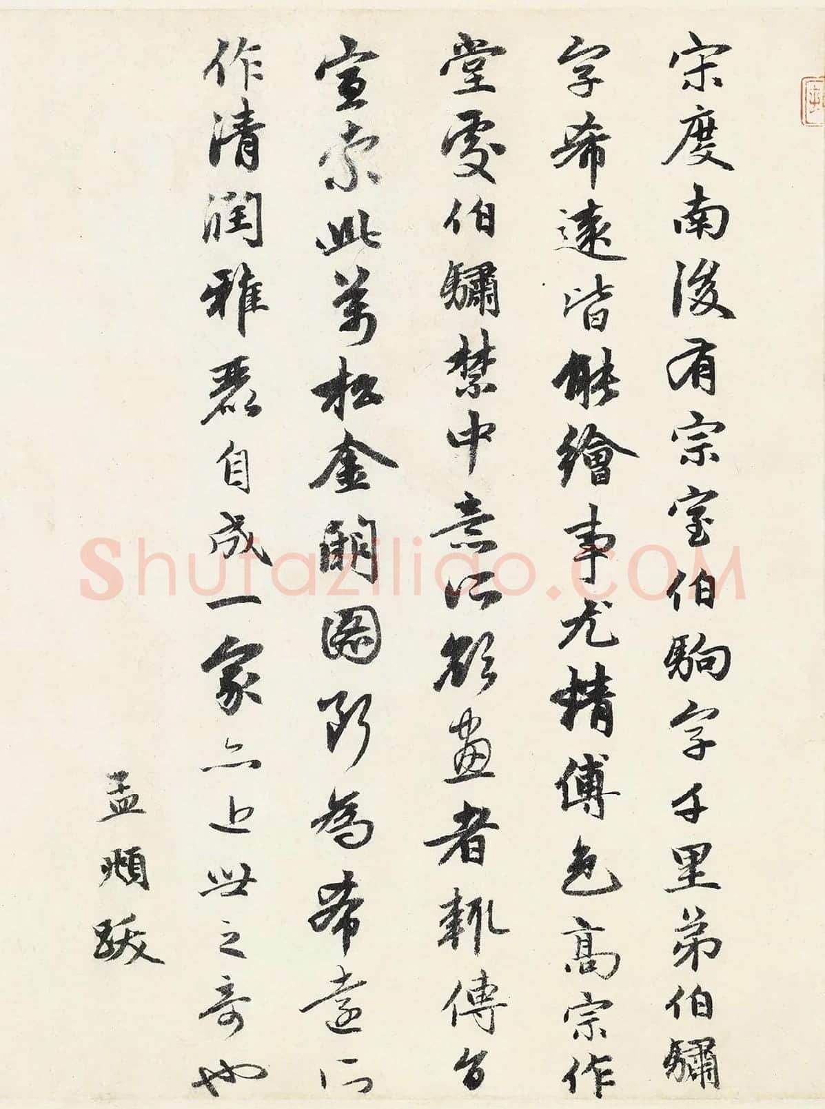 赵孟頫行书《题跋万松金阙图》