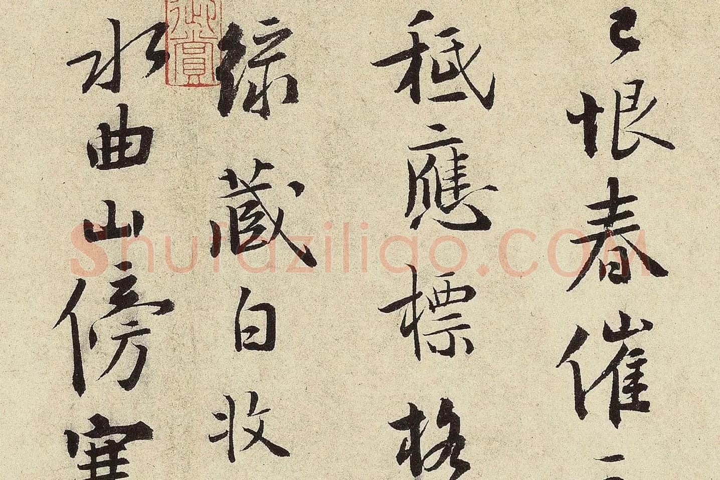 杨无咎行书​《​柳梢青·梅花十首》高清大图局部 (9)