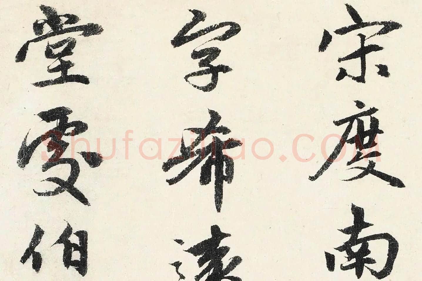 赵孟頫行书《题跋万松金阙图》局部 (1)