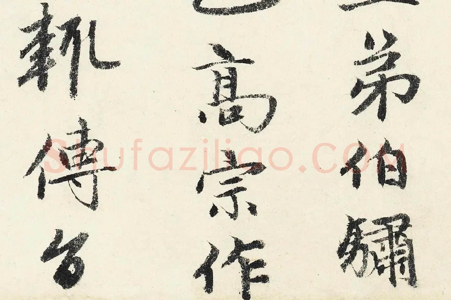 赵孟頫行书《题跋万松金阙图》局部 (4)