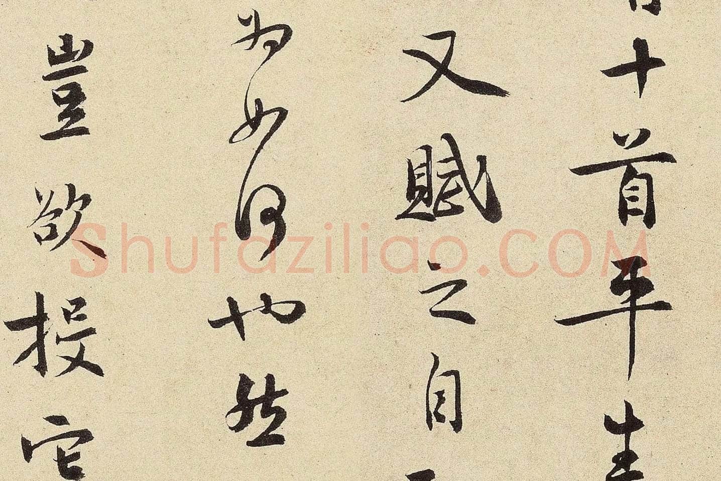 杨无咎行书​《​柳梢青·梅花十首》高清大图局部 (12)