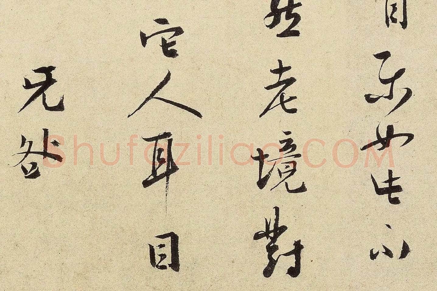 杨无咎行书​《​柳梢青·梅花十首》高清大图局部 (13)