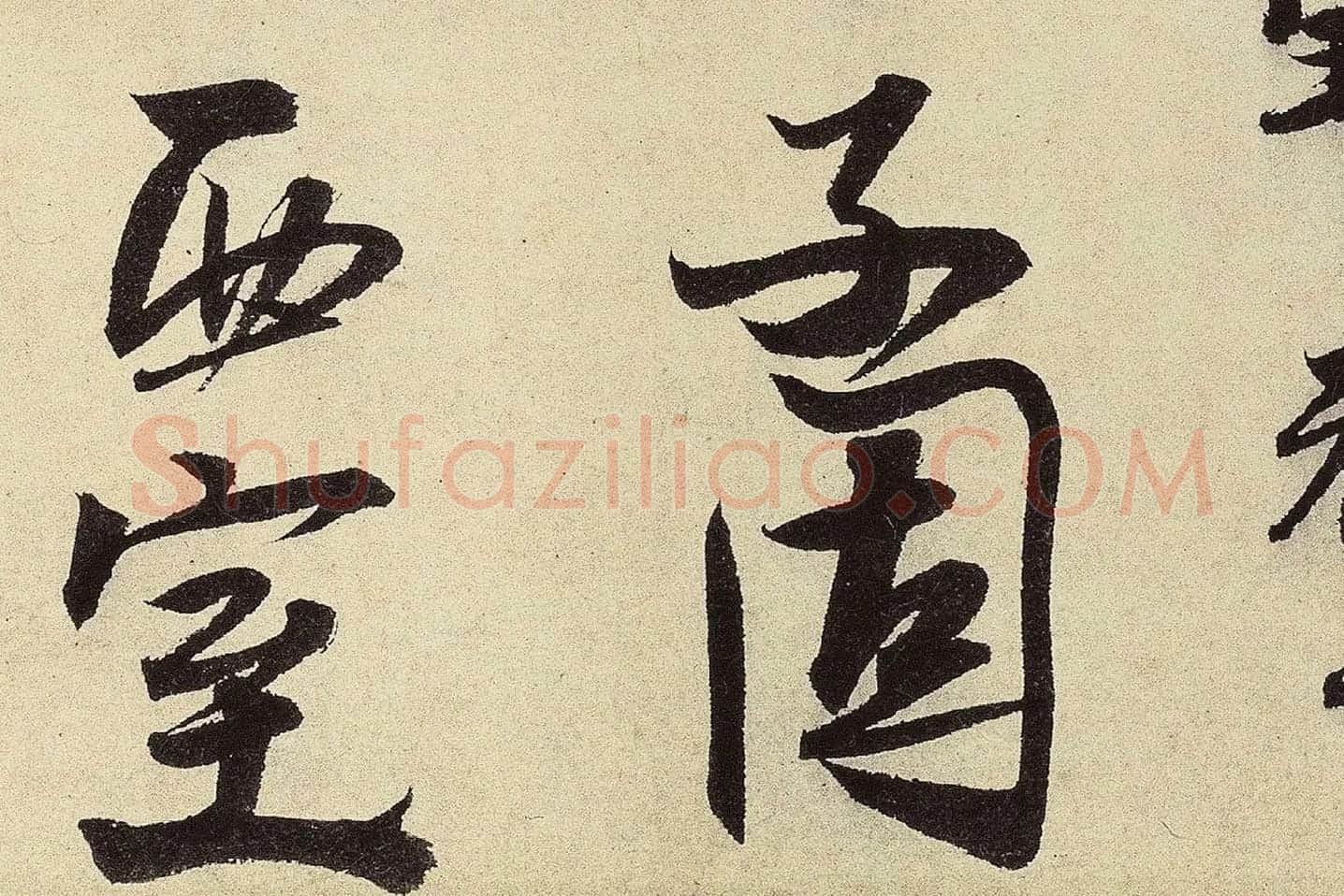 赵孟坚行书《题跋雪中梅竹图卷》高清大图局部 (9)