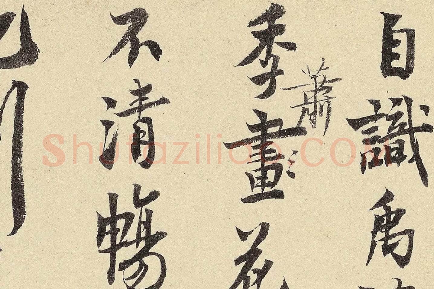 赵孟坚行书《题跋雪中梅竹图卷》高清大图局部 (10)