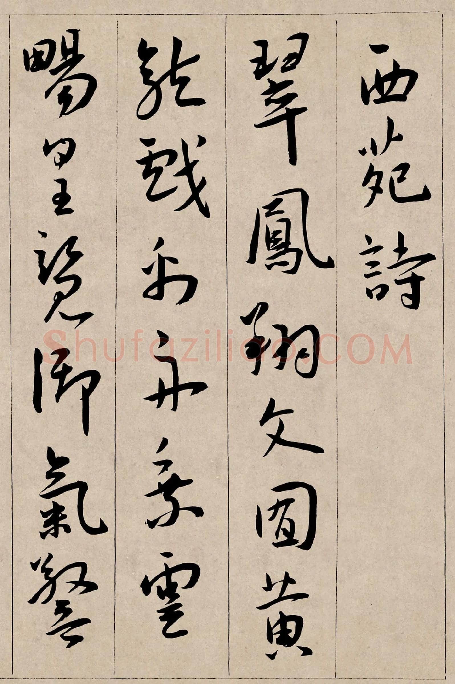 王宠行书《西苑诗卷》高清大图局部-1