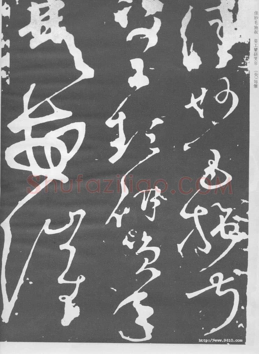 张旭《断千字文》