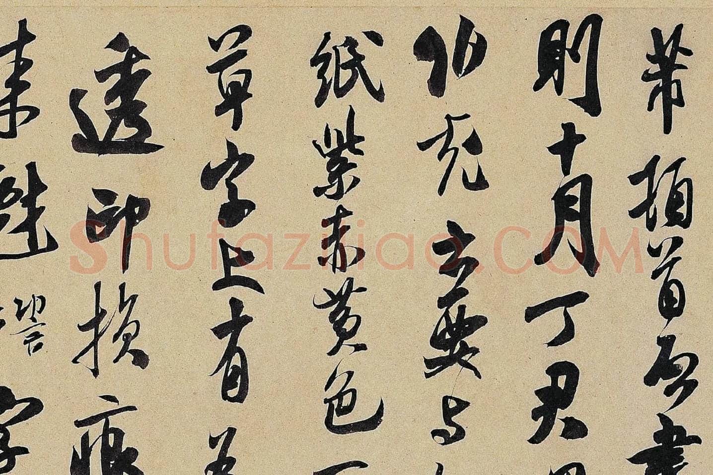 米芾《致伯修老兄尺牍(伯修帖)》局部 (1)
