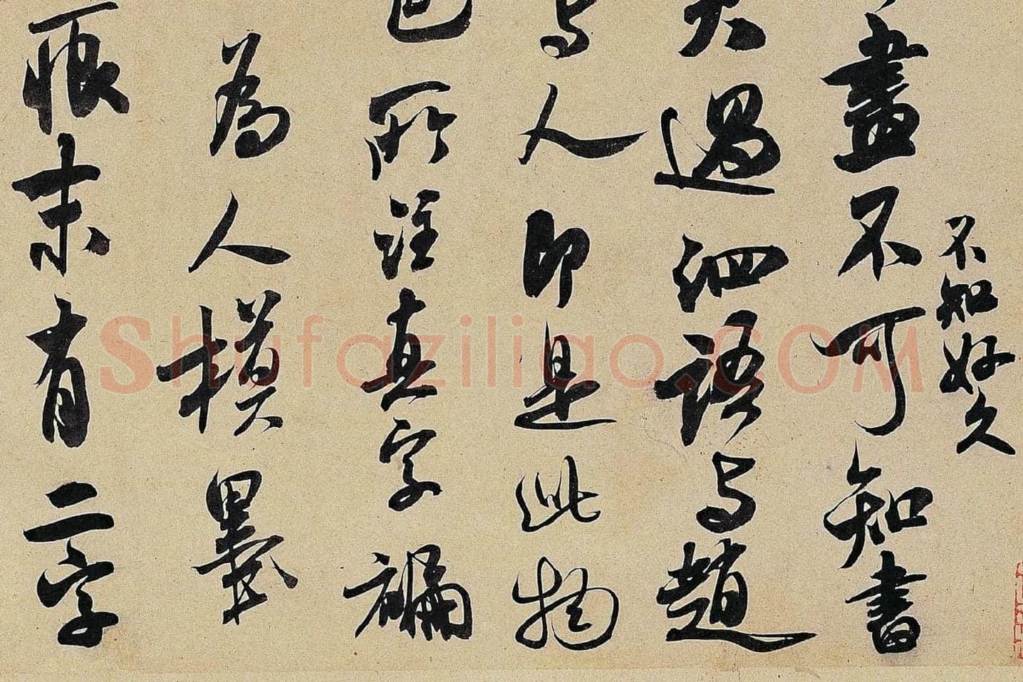 米芾《致伯修老兄尺牍(伯修帖)》局部 (2)