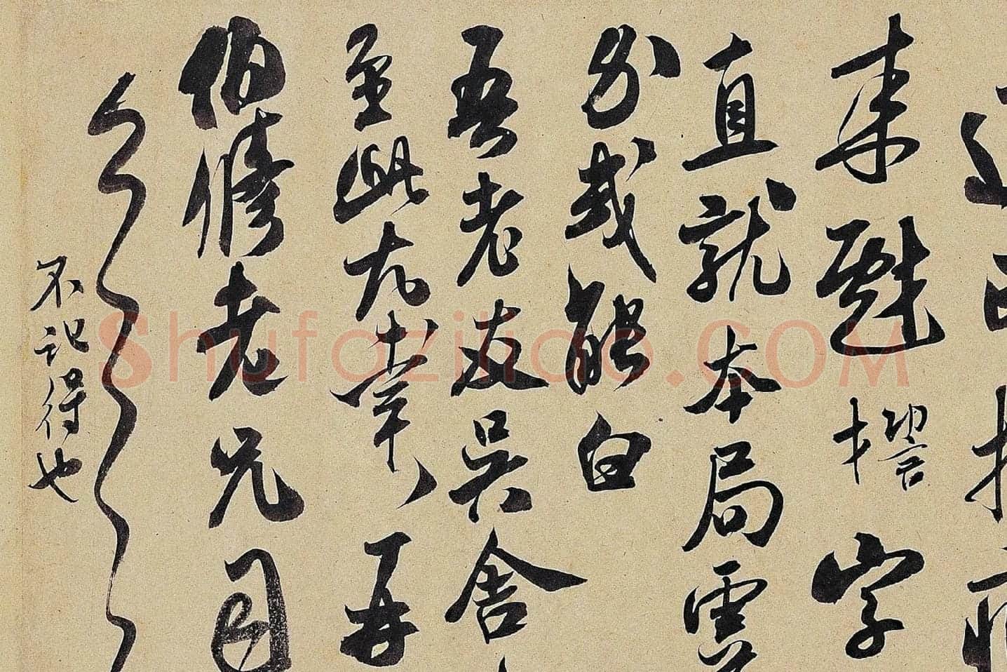 米芾《致伯修老兄尺牍(伯修帖)》局部 (3)