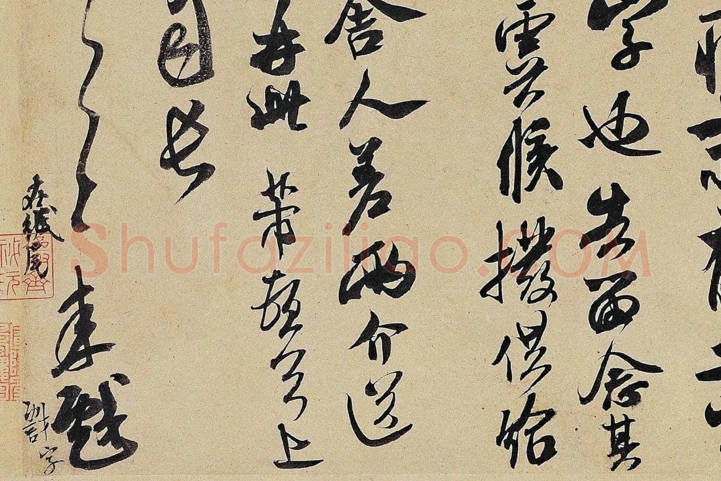 米芾《致伯修老兄尺牍(伯修帖)》局部 (4)