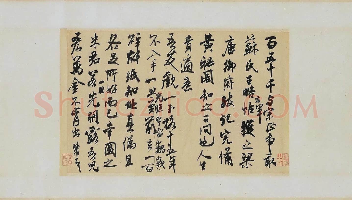 米芾《适意帖》