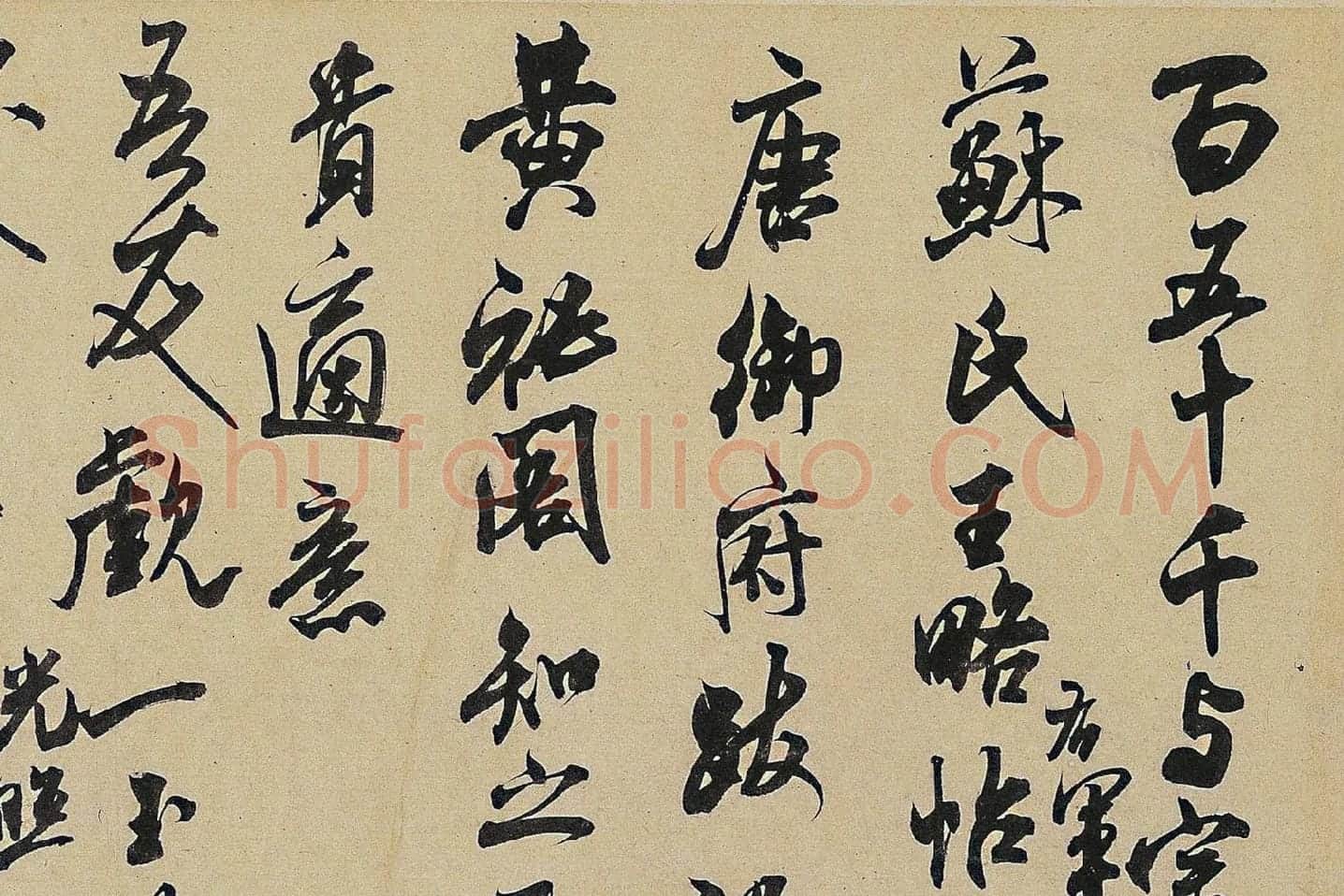 米芾《适意帖》局部 (1)