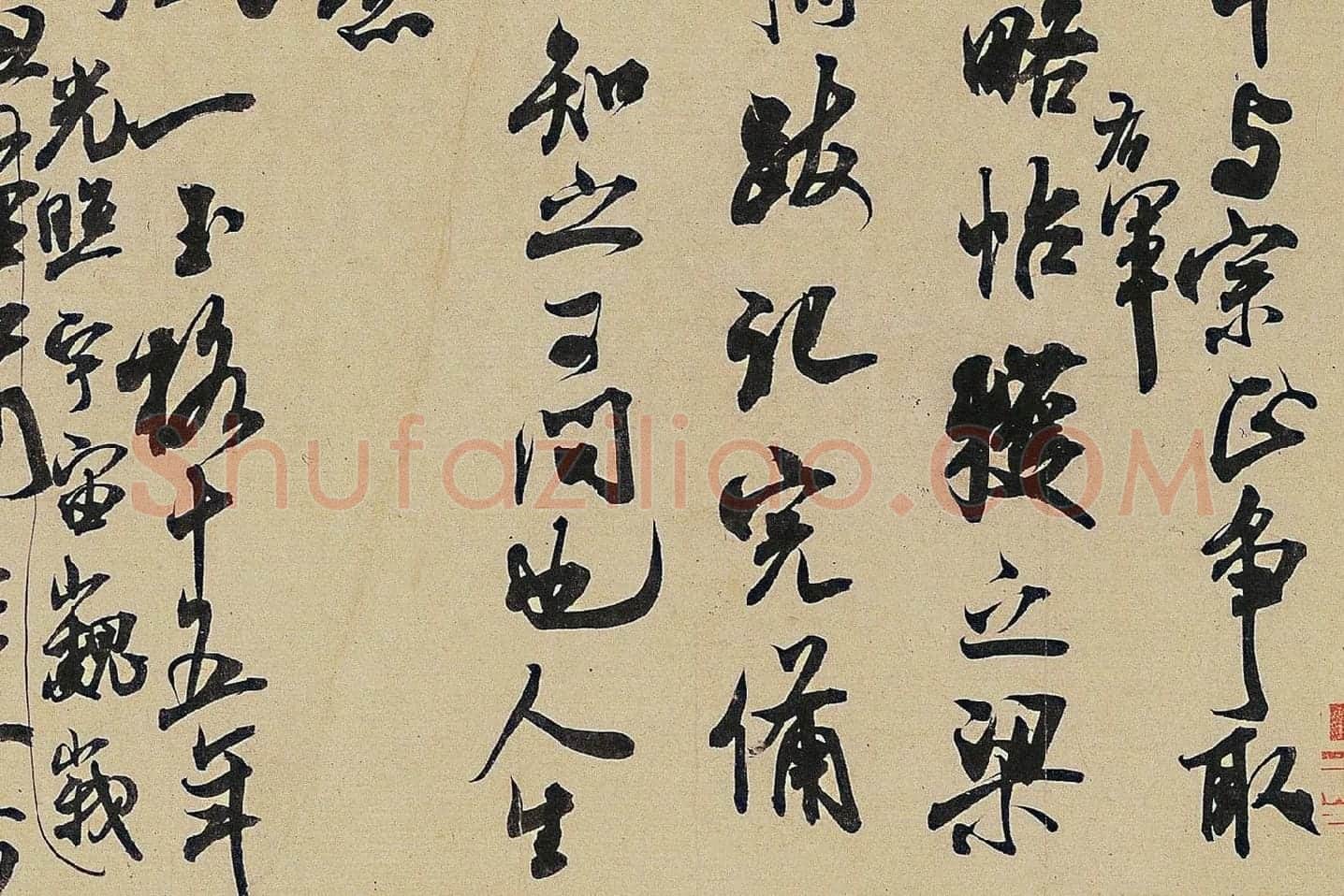 米芾《适意帖》局部 (2)