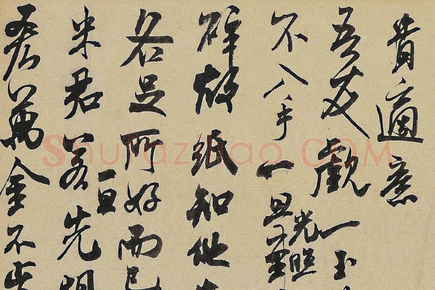 米芾《适意帖》局部 (3)