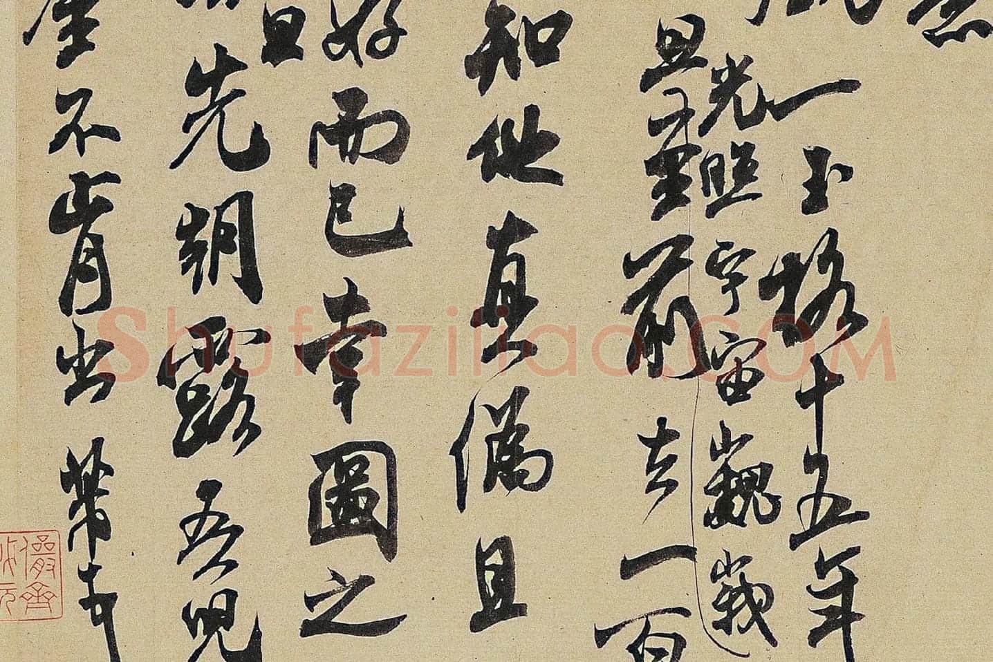 米芾《适意帖》局部 (4)