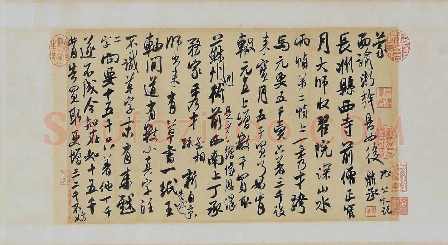 米芾《来戏帖》