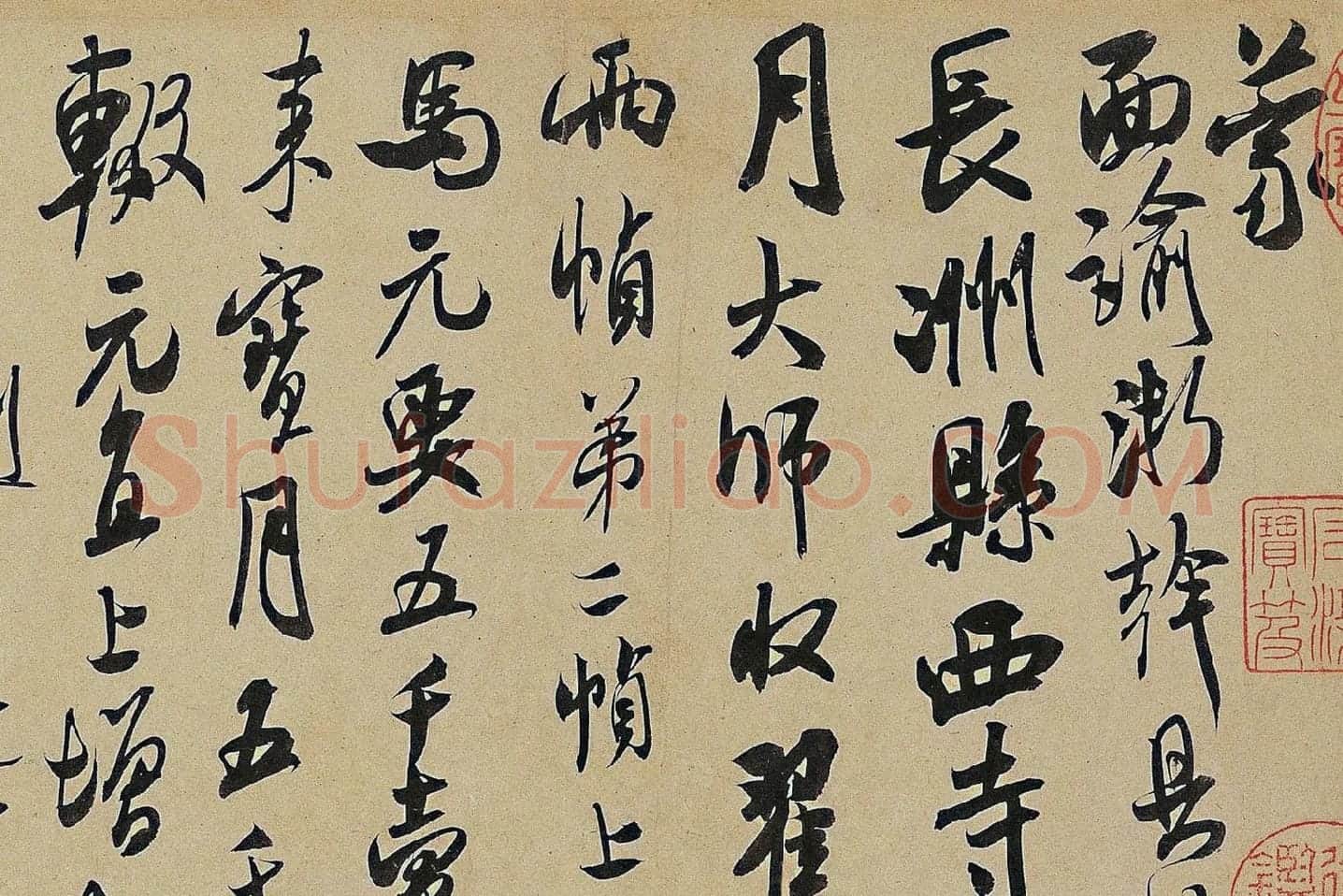 米芾《来戏帖》局部 (1)