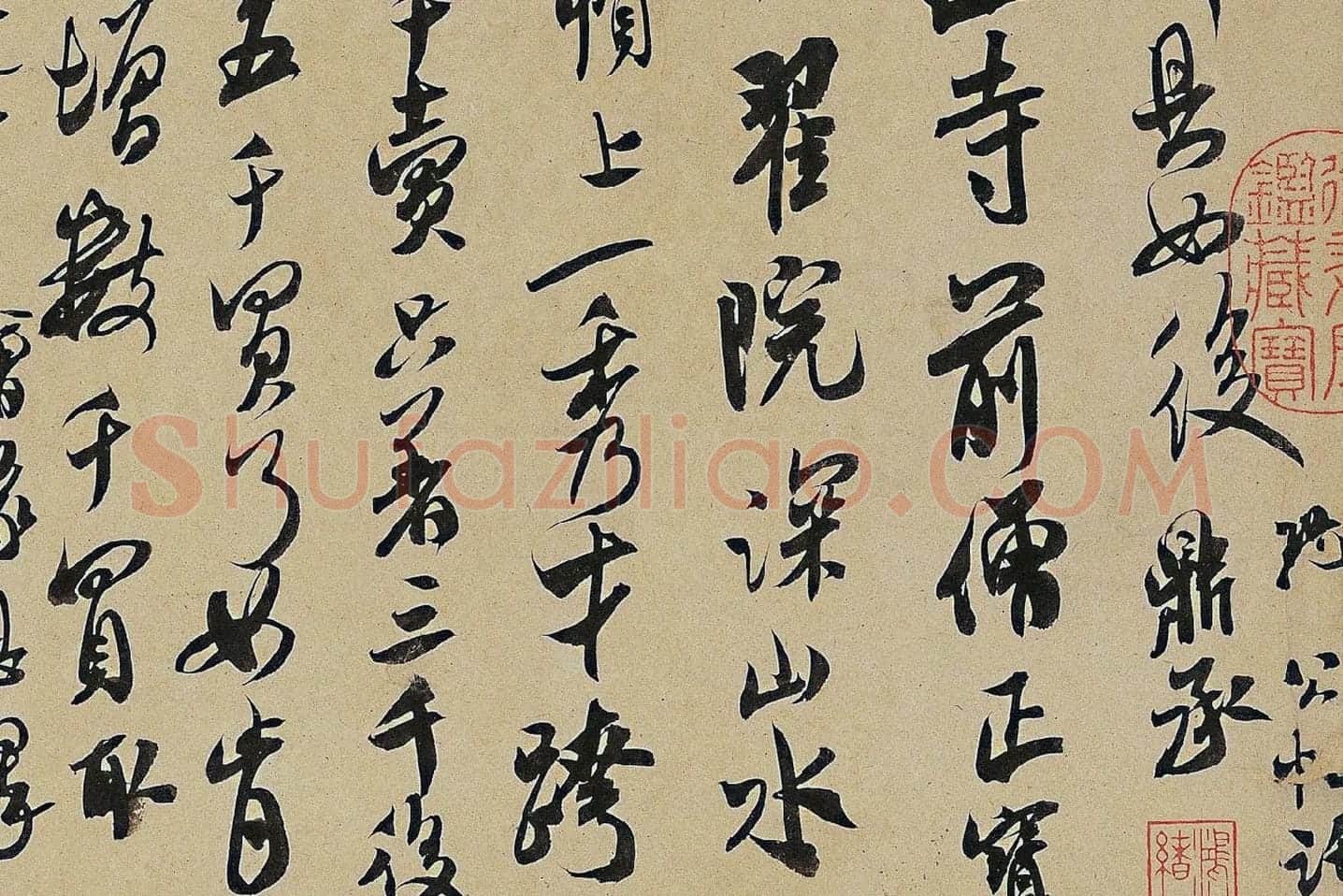 米芾《来戏帖》局部 (2)