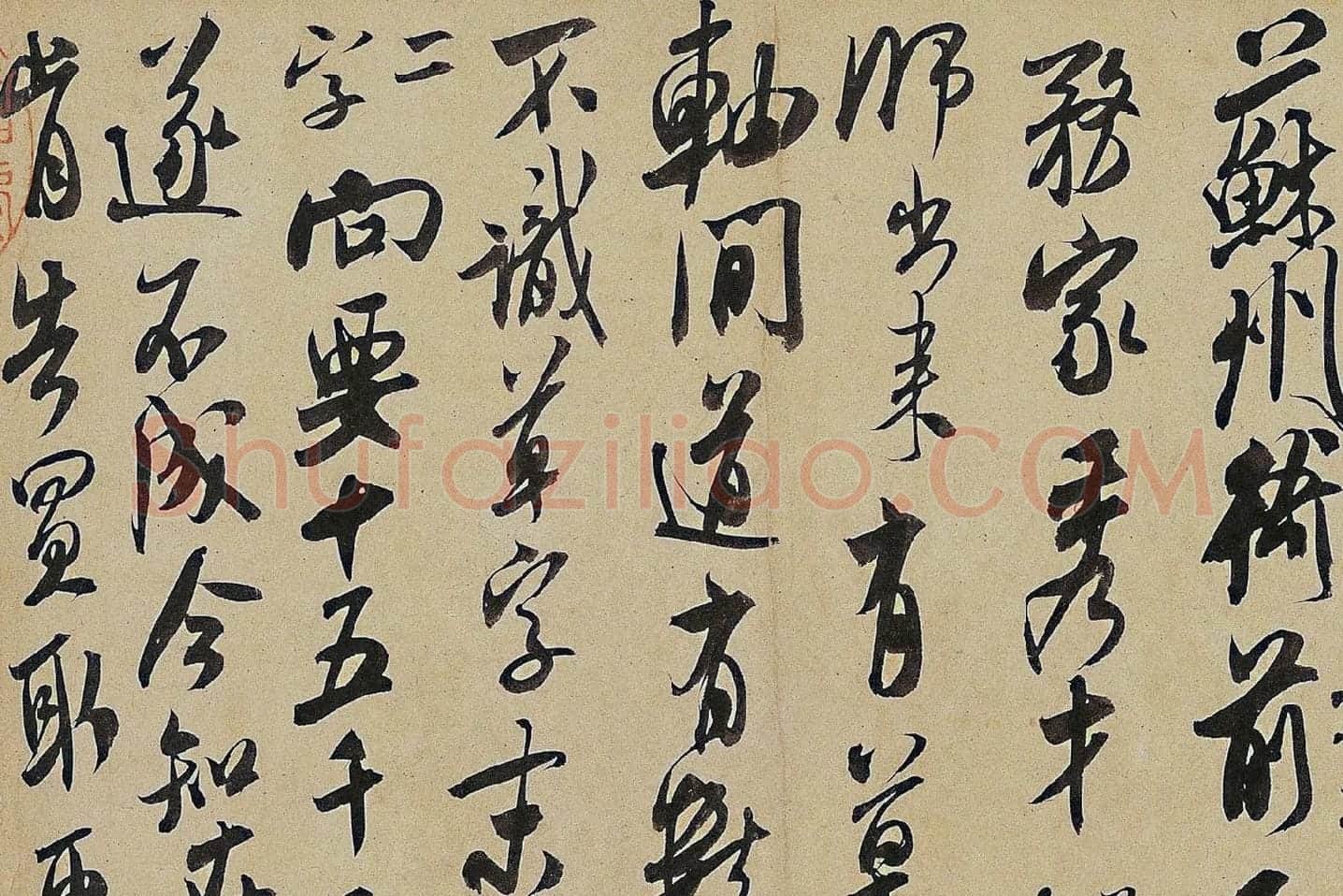 米芾《来戏帖》局部 (3)