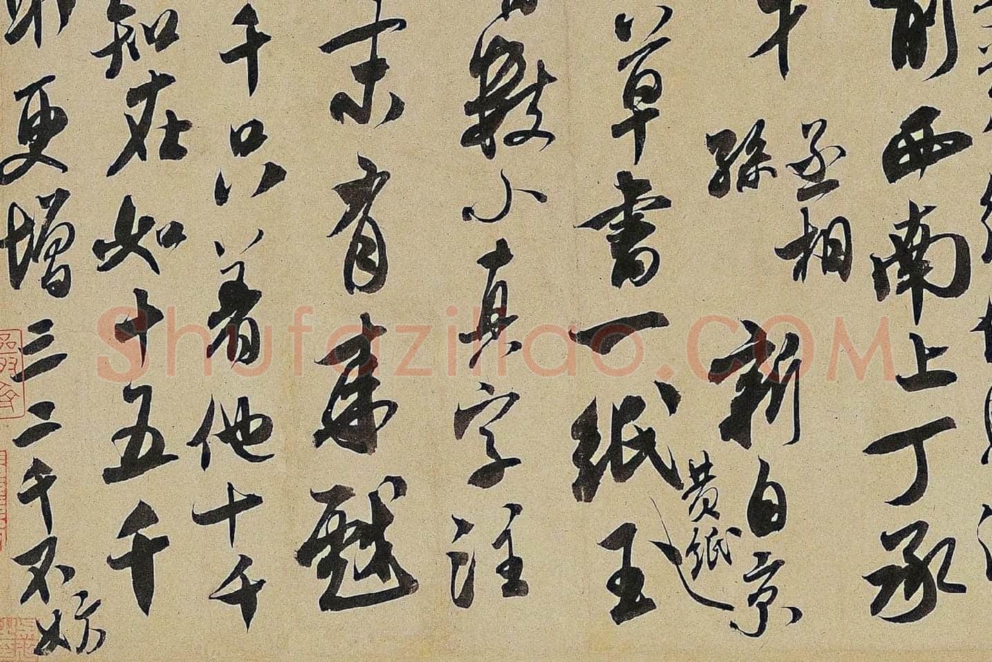 米芾《来戏帖》局部 (4)
