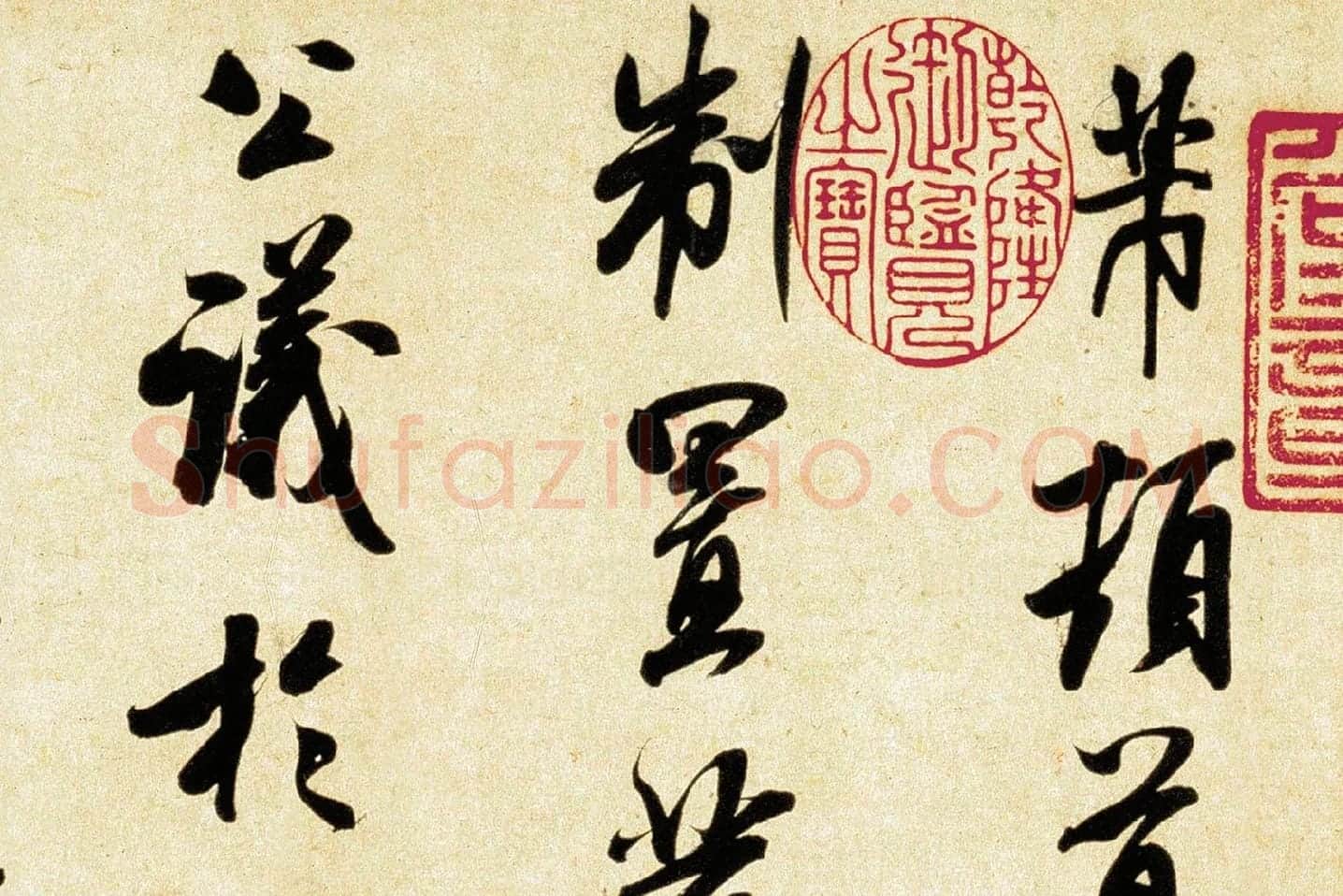 米芾《行书三札》局部 (1)