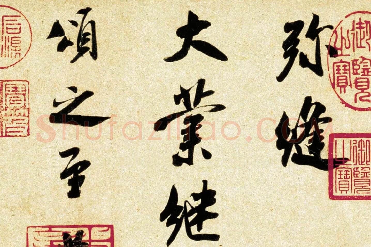 米芾《行书三札》局部 (2)
