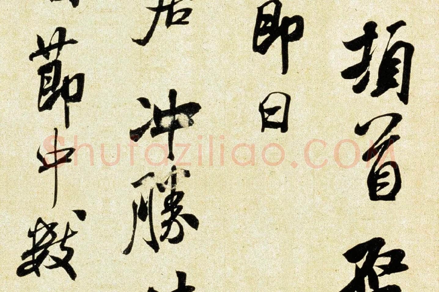 米芾《行书三札》局部 (3)
