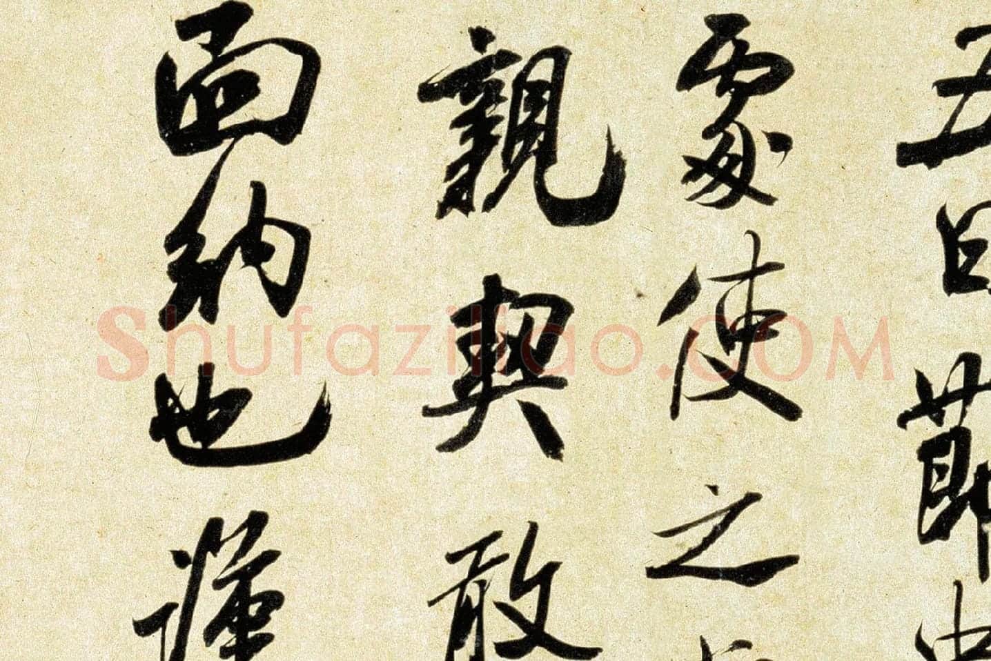米芾《行书三札》局部 (4)