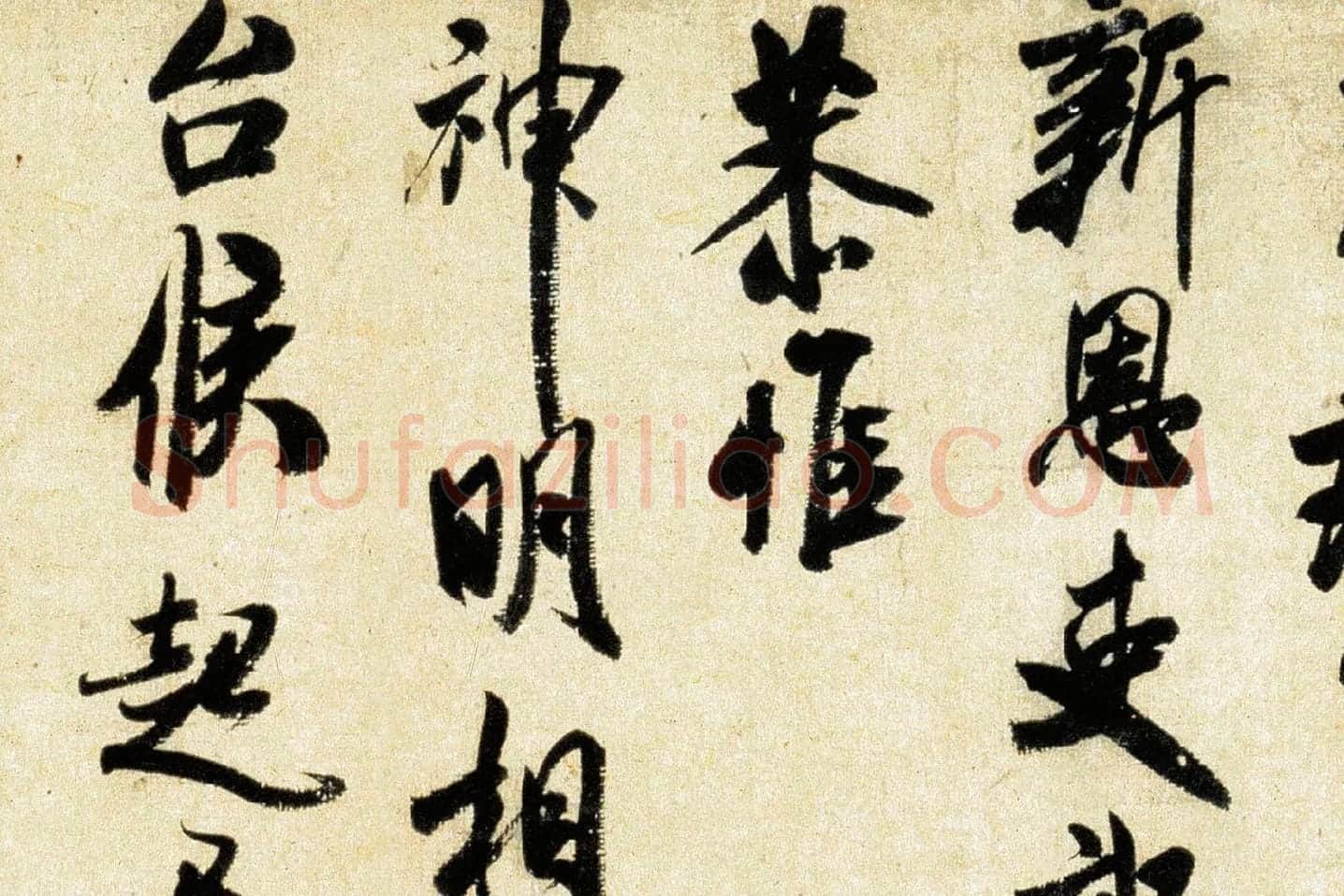 米芾《行书三札》局部 (5)