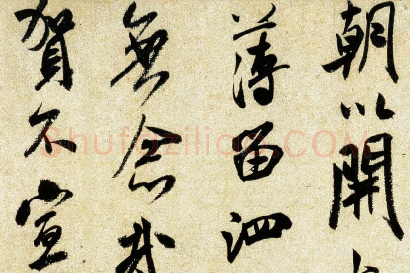 米芾《行书三札》局部 (6)